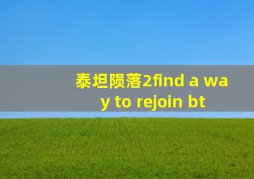 泰坦陨落2find a way to rejoin bt